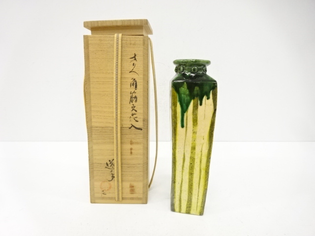 中村年道造　織部　角筋文　花入